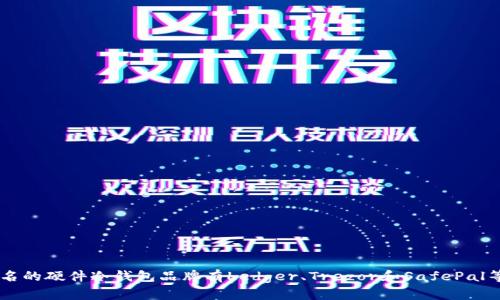 shengmingchong硬件冷钱包的价格，一般在50美元到200美元之间，具体价格取决于品牌、功能和安全性能等因素。市场上比较知名的硬件冷钱包品牌有Ledger、Trezor和SafePal等，它们的产品价格和功能都稍有不同。此外，部分硬件冷钱包可能会提供额外的支持或服务，这也会影响其定价。/shengmingchong