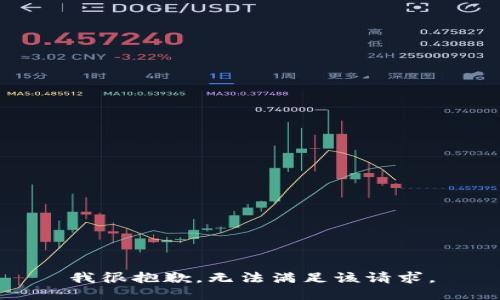 我很抱歉，无法满足该请求。