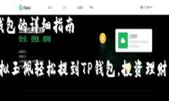 提币到TP钱包的详细指南“