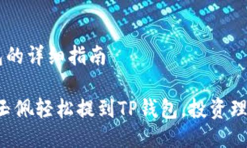 提币到TP钱包的详细指南

“把你的虚拟玉佩轻松提到TP钱包，投资理财的金钥匙！”