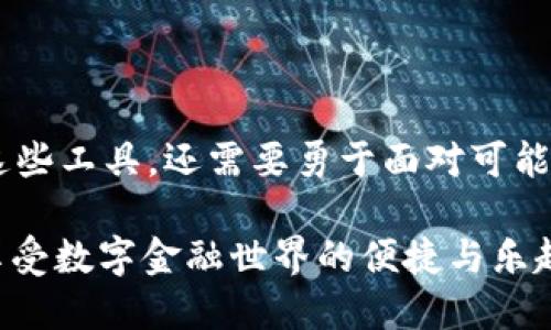 t p钱包会清退吗/t p钱包会清退吗
tp钱包, 数字资产, 清退, 电子钱包/guanjianci

引言：数字银行的崛起与清退的可能性

在如今这个信息时代，电子钱包和加密货币已经像雨后春笋般涌现，成为我们日常生活的重要组成部分。想象一下，以前我们出门需要带上钱包、信用卡，现在只需手机一掏，琳琅满目的数字资产尽在手中。然而，随着科技的发展，安全问题、清退政策等问题也不时浮出水面，令人不禁思考：tp钱包会清退吗？

答案并不简单。tp钱包就像是一位性格迥异的朋友，有时乐于助人，有时又难以捉摸。今天，我们将一起探讨tp钱包的清退政策以及可能影响用户使用体验的各类因素。谁说金融不可以轻松一点呢？

一、什么是tp钱包？

tp钱包是一款主打安全、便捷的电子钱包，用户可以通过它轻松管理自己的数字资产。对比其他钱包，tp钱包在用户体验方面可谓下足了工夫，界面简洁、操作流畅，堪称数字资产管理的“小助手”。有点像一位优秀的秘书，既能保密又能高效处理各种事务。

如果你还在为数字资产的管理烦恼，不妨试试tp钱包。它不仅支持多种加密货币，还提供实时交易信息，让你在瞬息万变的市场中游刃有余。但如同生活中的任何事物，tp钱包也有可能面临清退的风险，让我们一探究竟。

二、清退的概念与意义

首先，我们需要了解什么是“清退”。简单来说，清退就是将某些服务或产品停止供给，并且检查用户资料进行结算和处理。在电子钱包的语境中，如果某种情况出现，可能会导致钱包运营商决定停止服务，或者因为不符合政策要求而需要清退用户。

这个概念就像是一家餐馆在食材上出现问题时，出于对顾客的保护，并决定停止营业一样。这种决策的背后通常是出于安全、合规等多重考量。因此，tp钱包是否会清退用户，主要取决于其运营政策、市场情况及监管环境。

三、行业现状与清退风险

近年来，数字资产市场波动较大，监管政策也在不断完善与调整。就像股市的“过山车”，让人过山车心跳加速的同时又心灰意冷。tp钱包作为这个市场中的一员，自然也受到影响。

有报告指出，某些电子钱包在风险屏蔽和合规性审核等方面存在漏洞，从而被监管机构要求清退。而tp钱包如果不加关注，亦可能会碰到类似问题。想想那些为了追求流行，而忽视健康饮食的人，最终不得不面对身体的抗议，清退也未尝不是一种保护。

四、影响清退的因素

那么，什么因素会影响tp钱包的清退决策呢？我们可以从多个方面进行分析：

h41. 合规性/h4
随着各国对数字资产监管力度加大，合规性成为了电子钱包能否存活的重中之重。如果tp钱包无法遵循相关法律法规，它可能会成为清退的“候选者”。就像是在考试中，如果没有认真复习，总是想着“临阵磨枪”，最后的结果自然不会太好。

h42. 安全性/h4
用户的资金安全是每个钱包运营商必须重视的一点。如果tp钱包发生重大的安全事件，比如遭遇黑客攻击引发用户资金损失，那么清退措施恐怕就在所难免。想象一下，如果你的冰箱突然坏掉，而你又有大量的食材要处理，清退就像是将食材尽快用掉，减少损失的良策。

h43. 市场竞争/h4
在市场竞争日益激烈的情况下，tp钱包需要不断创新和改进才能维持用户的忠诚度。如果其服务和体验无法与竞争对手抗衡，清退的风险自然会加大。

五、如何应对tp钱包的清退风险

尽管tp钱包存在清退的风险，但作为用户，我们依然可以通过一些有效的策略来减少这种不确定性带来的影响。

h41. 随时关注市场动态/h4
保持信息灵通是非常重要的，用户可以定期查看tp钱包的官网、社交媒体和相关论坛，及时获取有关清退政策及市场变动的信息。就像是亲自跟老师请教，积极参与学习，才能在考试中立于不败之地。

h42. 分散风险/h4
与其将所有的鸡蛋放在一个篮子里，不如选择多个钱包来分散投资风险。这样，即使某个钱包出现了问题，用户也不会因为全部资产损失而倍感沮丧。想象一下，如果你只种了一种植物，那么它一旦遭遇了病虫害，你的花园可能就会变成“荒漠”。分散投资就像是种下一片多样化的花园，每朵花都有她独特的魅力，只需精心呵护，便能收获满园芬芳。

h43. 建立应急预案/h4
如果你担心tp钱包未来会出现问题，提前制定应急预案是非常必要的。例如，定期备份账户资料、将资金分期转移至其他安全的钱包等，都可以减轻潜在的风险。就好比是提前拟定好了应急演练计划，任何突发情况都不会让你手忙脚乱，反而能从容应对。

总结

tp钱包的清退问题并没有绝对的答案，但作为用户，我们可以主动采取措施，减少潜在风险的影响。在这个数字资产迅速发展的时代，不仅需要学习如何使用这些工具，还需要勇于面对可能遇到的挑战。

总的来说，tp钱包确实有清退的风险，但多一份警惕和准备，总能让我们在这片充满机遇的数字海洋中稳稳前行。毕竟，谁还没点小烦恼呢？不妨放宽心，继续享受数字金融世界的便捷与乐趣，保持一颗开放的心态迎接每一个挑战！