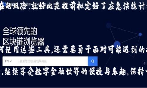 t p钱包会清退吗/t p钱包会清退吗
tp钱包, 数字资产, 清退, 电子钱包/guanjianci

引言：数字银行的崛起与清退的可能性

在如今这个信息时代，电子钱包和加密货币已经像雨后春笋般涌现，成为我们日常生活的重要组成部分。想象一下，以前我们出门需要带上钱包、信用卡，现在只需手机一掏，琳琅满目的数字资产尽在手中。然而，随着科技的发展，安全问题、清退政策等问题也不时浮出水面，令人不禁思考：tp钱包会清退吗？

答案并不简单。tp钱包就像是一位性格迥异的朋友，有时乐于助人，有时又难以捉摸。今天，我们将一起探讨tp钱包的清退政策以及可能影响用户使用体验的各类因素。谁说金融不可以轻松一点呢？

一、什么是tp钱包？

tp钱包是一款主打安全、便捷的电子钱包，用户可以通过它轻松管理自己的数字资产。对比其他钱包，tp钱包在用户体验方面可谓下足了工夫，界面简洁、操作流畅，堪称数字资产管理的“小助手”。有点像一位优秀的秘书，既能保密又能高效处理各种事务。

如果你还在为数字资产的管理烦恼，不妨试试tp钱包。它不仅支持多种加密货币，还提供实时交易信息，让你在瞬息万变的市场中游刃有余。但如同生活中的任何事物，tp钱包也有可能面临清退的风险，让我们一探究竟。

二、清退的概念与意义

首先，我们需要了解什么是“清退”。简单来说，清退就是将某些服务或产品停止供给，并且检查用户资料进行结算和处理。在电子钱包的语境中，如果某种情况出现，可能会导致钱包运营商决定停止服务，或者因为不符合政策要求而需要清退用户。

这个概念就像是一家餐馆在食材上出现问题时，出于对顾客的保护，并决定停止营业一样。这种决策的背后通常是出于安全、合规等多重考量。因此，tp钱包是否会清退用户，主要取决于其运营政策、市场情况及监管环境。

三、行业现状与清退风险

近年来，数字资产市场波动较大，监管政策也在不断完善与调整。就像股市的“过山车”，让人过山车心跳加速的同时又心灰意冷。tp钱包作为这个市场中的一员，自然也受到影响。

有报告指出，某些电子钱包在风险屏蔽和合规性审核等方面存在漏洞，从而被监管机构要求清退。而tp钱包如果不加关注，亦可能会碰到类似问题。想想那些为了追求流行，而忽视健康饮食的人，最终不得不面对身体的抗议，清退也未尝不是一种保护。

四、影响清退的因素

那么，什么因素会影响tp钱包的清退决策呢？我们可以从多个方面进行分析：

h41. 合规性/h4
随着各国对数字资产监管力度加大，合规性成为了电子钱包能否存活的重中之重。如果tp钱包无法遵循相关法律法规，它可能会成为清退的“候选者”。就像是在考试中，如果没有认真复习，总是想着“临阵磨枪”，最后的结果自然不会太好。

h42. 安全性/h4
用户的资金安全是每个钱包运营商必须重视的一点。如果tp钱包发生重大的安全事件，比如遭遇黑客攻击引发用户资金损失，那么清退措施恐怕就在所难免。想象一下，如果你的冰箱突然坏掉，而你又有大量的食材要处理，清退就像是将食材尽快用掉，减少损失的良策。

h43. 市场竞争/h4
在市场竞争日益激烈的情况下，tp钱包需要不断创新和改进才能维持用户的忠诚度。如果其服务和体验无法与竞争对手抗衡，清退的风险自然会加大。

五、如何应对tp钱包的清退风险

尽管tp钱包存在清退的风险，但作为用户，我们依然可以通过一些有效的策略来减少这种不确定性带来的影响。

h41. 随时关注市场动态/h4
保持信息灵通是非常重要的，用户可以定期查看tp钱包的官网、社交媒体和相关论坛，及时获取有关清退政策及市场变动的信息。就像是亲自跟老师请教，积极参与学习，才能在考试中立于不败之地。

h42. 分散风险/h4
与其将所有的鸡蛋放在一个篮子里，不如选择多个钱包来分散投资风险。这样，即使某个钱包出现了问题，用户也不会因为全部资产损失而倍感沮丧。想象一下，如果你只种了一种植物，那么它一旦遭遇了病虫害，你的花园可能就会变成“荒漠”。分散投资就像是种下一片多样化的花园，每朵花都有她独特的魅力，只需精心呵护，便能收获满园芬芳。

h43. 建立应急预案/h4
如果你担心tp钱包未来会出现问题，提前制定应急预案是非常必要的。例如，定期备份账户资料、将资金分期转移至其他安全的钱包等，都可以减轻潜在的风险。就好比是提前拟定好了应急演练计划，任何突发情况都不会让你手忙脚乱，反而能从容应对。

总结

tp钱包的清退问题并没有绝对的答案，但作为用户，我们可以主动采取措施，减少潜在风险的影响。在这个数字资产迅速发展的时代，不仅需要学习如何使用这些工具，还需要勇于面对可能遇到的挑战。

总的来说，tp钱包确实有清退的风险，但多一份警惕和准备，总能让我们在这片充满机遇的数字海洋中稳稳前行。毕竟，谁还没点小烦恼呢？不妨放宽心，继续享受数字金融世界的便捷与乐趣，保持一颗开放的心态迎接每一个挑战！