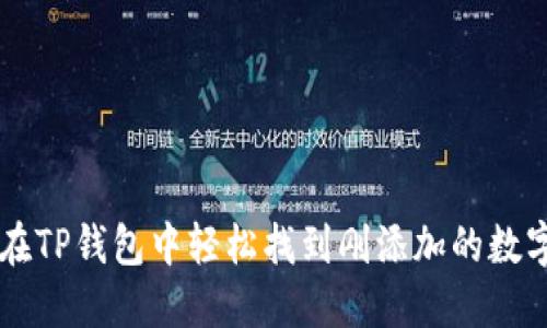如何在TP钱包中轻松找到刚添加的数字货币