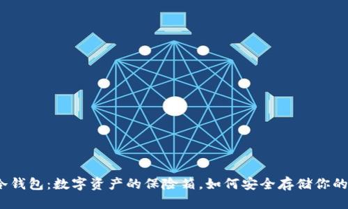 数字货币冷钱包：数字资产的保险箱，如何安全存储你的数字财富？
