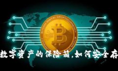 数字货币冷钱包：数字资
