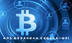 冷钱包：数字货币的避风