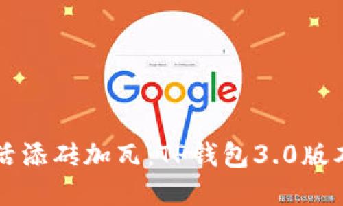 为数字生活添砖加瓦：TP钱包3.0版本下载指南