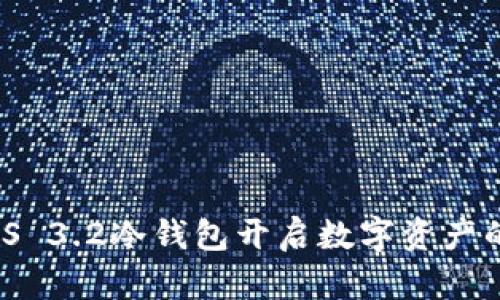 用STACS 3.2冷钱包开启数字资产的新篇章