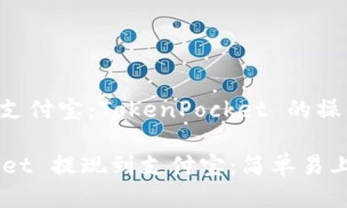 ### 提现到支付宝：TokenPocket 的操作指南

从 TokenPocket 提现到支付宝：简单易上手的操作指南