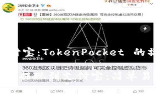 ### 提现到支付宝：TokenPocket 的操作指南

从 TokenPocket 提现到支付宝：简单易上手的操作指南