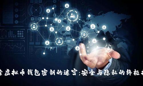 探索虚拟币钱包密钥的迷宫：安全与隐私的终极指南