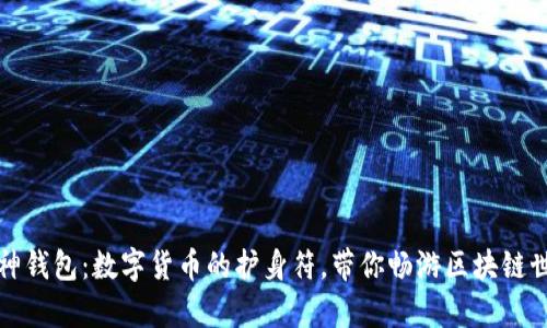 库神钱包：数字货币的护身符，带你畅游区块链世界