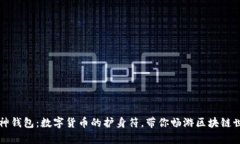 库神钱包：数字货币的护