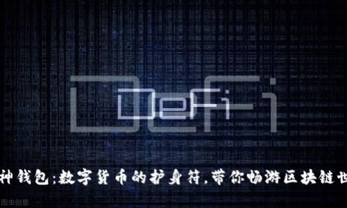 库神钱包：数字货币的护身符，带你畅游区块链世界