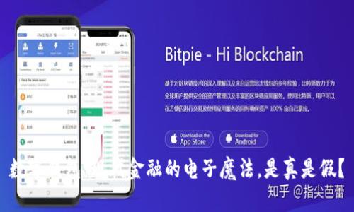 数字钱包：现代金融的电子魔法，是真是假？