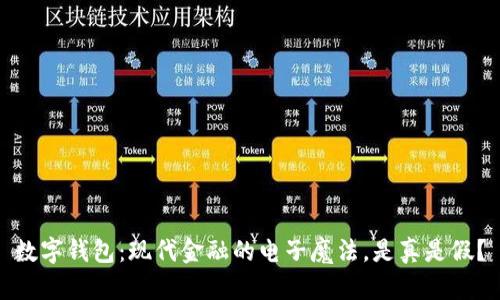 数字钱包：现代金融的电子魔法，是真是假？