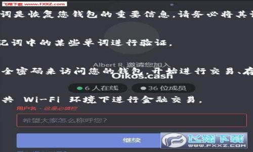 要设置TP钱包的账号，请遵循以下步骤：

### 1. 下载并安装TP钱包
首先，您需要在手机应用商店（如App Store或Google Play）搜索“TP钱包”，下载并安装应用。

### 2. 创建新账号
打开TP钱包后，您会看到一个欢迎界面，您可以选择“创建钱包”或“创建新账号”。

### 3. 设置安全密码
接下来，系统会要求您设置一个安全密码。这个密码将用于保护您的钱包，确保只有您可以访问。请记住这个密码，因为如果您忘记了，它将无法恢复。

### 4. 备份助记词
TP钱包会自动给您生成一组助记词（通常为12个单词）。这组助记词是恢复您钱包的重要信息，请务必将其记录下来并保存在安全的地方。切记，不要与他人分享这组助记词。

### 5. 验证助记词
为了确保您已成功备份助记词，TP钱包可能会要求您重新输入助记词中的某些单词进行验证。

### 6. 设置完成
完成以上步骤后，您的TP钱包账号就设置好了。您可以通过输入安全密码来访问您的钱包，开始进行交易、存储加密货币等。

### 注意事项
- **安全性**：请确保在安全的设备上下载和使用钱包，避免在公共 Wi-Fi 环境下进行金融交易。
- **定期备份**：定期备份您的助记词和密钥，以防丢失。
- **保护隐私**：保管好您的账户信息和密码，不要轻易分享。

如果您还有其他问题或需要进一步的帮助，欢迎随时询问！