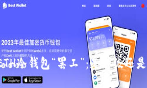 当你的ETH冷钱包“罢工”：是升级还是误操作？