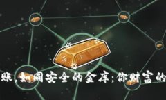 冷钱包转账，如同安全的