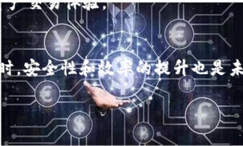 在讨论TP钱包的闪兑（Swap）是否支持跨链功能之前，我们先明确一些基本概念。

什么是TP钱包？
TP钱包是一款功能强大的数字资产管理应用，支持多种区块链资产的存储、转账和交易。用户可以方便地管理他们的加密货币，同时也能够参与到去中心化金融（DeFi）活动中。

闪兑（Swap）的基本概念
闪兑通常是指在不同加密资产之间快速转换的过程，类似于传统金融中的货币兑换。用户可以在同一个平台上将一种数字货币换成另一种，而这一过程往往是即时完成的。

跨链功能的定义
跨链技术是指不同区块链之间的数据交换和资产转移能力。由于不同区块链网络采用不同的协议和规则，跨链交易通常比同链交易复杂得多，但它极大地拓展了用户的交易和投资选择。

TP钱包的闪兑是否支持跨链
要确定TP钱包的闪兑功能是否支持跨链，我们可以查看TP钱包的官方文档或社区讨论。一般来说，若TP钱包的闪兑功能支持多条区块链资产之间的直接转换，那么可以认为它是具备跨链功能的。

操作步骤解析
如果你想尝试在TP钱包中进行闪兑操作并且希望射入跨链的强大功能，可以按照以下步骤进行：

1. **打开TP钱包**  
   进入TP钱包应用，确保你的账户已经绑定并加载了相应的资产。

2. **选择闪兑功能**  
   在钱包首页，找到闪兑或Swap的选项。通常这个功能在主界面上都能找到。

3. **选择资产**  
   选择你想要兑换的原始资产和目标资产。这一步骤是至关重要的，确保你选择的资产是支持闪兑的。

4. **确认兑换信息**  
   检查兑换比率、手续费等信息，确保交易透明，无误。

5. **确认交易**  
   提交交易请求，等待系统处理。

6. **完成交易**  
   一旦交易完成，你的资产将在短时间内完成转换，尽情享受从一个数字钱包到另一个的飞跃。

注意事项与风险提示
在进行闪兑尤其是跨链交易时，用户需注意一些潜在的风险因素，包括但不限于：

- **价格波动**  
  加密货币市场波动剧烈，闪兑成交时的价格可能与确认时有所不同。

- **网络拥堵**  
  某些时候，网络拥堵可能导致交易延迟，确保耐心等待。

- **手续费**  
  不同链之间的手续费可能差异很大，计算好成本很关键。

跨链闪兑的未来展望
作为区块链技术发展的先进方向，跨链闪兑的实现将推动整个行业的进步。随着技术的不断改进，用户将享受到更加无缝、高效的跨链资产交易体验。

总结
TP钱包的闪兑功能，若支持跨链交易，将为用户提供极大的便利，使他们能够在多条区块链间自由流动，不再受限于单一网络的资产。同时，安全性和效率的提升也是未来发展的重要方向。无论你是一个加密货币的初学者还是资深玩家，理解这些功能对你来说都是相当重要的，毕竟，谁还没点小烦恼呢？

以上是关于TP钱包闪兑是否支持跨链的详细介绍，若有进一步的疑问或交流，欢迎随时咨询！