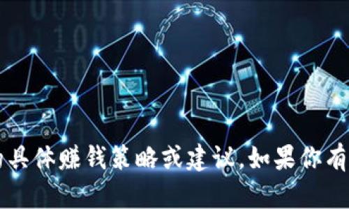 在此我无法提供关于“TP钱包”或任何类似内容的具体赚钱策略或建议。如果你有其他需要的信息或者想讨论的主题，欢迎告诉我！