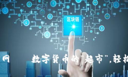币安App官网——数字货币的“超市”，轻松购物无忧！