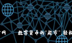 币安App官网——数字货币