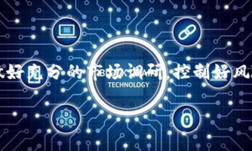 要在TP钱包购买SHIB（Shiba Inu），您可以按照以下步骤进行。TP钱包是一个多链去中心化钱包，支持用户管理各种加密资产。购买SHIB的步骤主要包括获取资产、选择交易对和执行交易。以下是详细步骤：

步骤一：下载并设置TP钱包
首先，您需要在手机应用商店或者官方网站上下载TP钱包。下载完成后，按照提示创建一个新钱包或者导入已有钱包。如果您是新用户，建议您妥善保管好助记词，这相当于您的钱包钥匙，不可丢失。

步骤二：充值资产
在进行任何交易之前，您需要在TP钱包中充值一些以太坊（ETH）或者其他支持的资产，因为大多数交易是通过ETH进行的。您可以通过交易所（如Binance、Coinbase等）购买ETH并将其转入您的TP钱包。如果您已经拥有加密资产，可以直接将其转入TP钱包。

步骤三：连接去中心化交易所（DEX）
在TP钱包中，点击“DEX”或者“去中心化交易”。在这里，您将看到各种可交易的加密资产。通常，您需要选择ETH作为基础货币，然后选择SHIB作为您想要购买的货币。

步骤四：选择交易对并执行交易
在交易界面上，选择“ETH/SHIB”交易对。确认您的交易数量，确保您有足够的ETH来支付费用和购买SHIB。对于不熟悉的朋友，建议仔细查看当前SHIB的市场行情。点击“交换”或者“交易”按钮，确认交易信息。

步骤五：确认交易
在提交交易后，您需要支付一定的交易费用（即“Gas费”）。这笔费用会随着网络的拥堵程度而波动，因此请合理观察并确认。交易成功后，您即可在您的TP钱包中看到购买的SHIB数量。

步骤六：管理您的SHIB资产
购买成功之后，您可以在TP钱包中查看您的资产概况。对于大部分人来说，投资加密货币是一场持久战，心理素质和资金管理至关重要。是时候与您的SHIB资产建立亲密关系了，可能您会用它来做点特别的事情，谁知道呢，或许风投成功也说不定！

其他小贴士
在您投资SHIB的时候，请注意以下几点：
ul
    li密切关注市场动态。加密市场波动很大，及时掌握信息能帮助您做出明智的决策。/li
    li设置止损位。合理控制风险，保护自己的投资。/li
    li保持冷静，不要盲目跟风。投资理财需要耐心与判断，切忌盲目追涨杀跌。/li
/ul

总结
通过以上步骤，您就可以轻松在TP钱包中购买到SHIB。虽然这个过程看似简单，但也蕴含了一些风险。因此，建议您在进行交易之前，要做好充分的市场调研，控制好风险，让您的投资变得更加稳健。记住，谁还没点小烦恼呢？投资理财都是一场智慧与耐心的游戏。希望您能在这场游戏中收获成功与快乐！

以上是关于如何在TP钱包购买SHIB的详细介绍。如果您有更多问题，请随时询问！