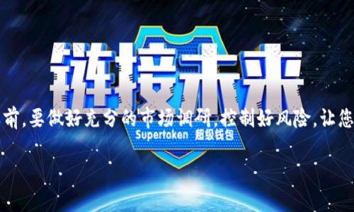 要在TP钱包购买SHIB（Shiba Inu），您可以按照以下步骤进行。TP钱包是一个多链去中心化钱包，支持用户管理各种加密资产。购买SHIB的步骤主要包括获取资产、选择交易对和执行交易。以下是详细步骤：

步骤一：下载并设置TP钱包
首先，您需要在手机应用商店或者官方网站上下载TP钱包。下载完成后，按照提示创建一个新钱包或者导入已有钱包。如果您是新用户，建议您妥善保管好助记词，这相当于您的钱包钥匙，不可丢失。

步骤二：充值资产
在进行任何交易之前，您需要在TP钱包中充值一些以太坊（ETH）或者其他支持的资产，因为大多数交易是通过ETH进行的。您可以通过交易所（如Binance、Coinbase等）购买ETH并将其转入您的TP钱包。如果您已经拥有加密资产，可以直接将其转入TP钱包。

步骤三：连接去中心化交易所（DEX）
在TP钱包中，点击“DEX”或者“去中心化交易”。在这里，您将看到各种可交易的加密资产。通常，您需要选择ETH作为基础货币，然后选择SHIB作为您想要购买的货币。

步骤四：选择交易对并执行交易
在交易界面上，选择“ETH/SHIB”交易对。确认您的交易数量，确保您有足够的ETH来支付费用和购买SHIB。对于不熟悉的朋友，建议仔细查看当前SHIB的市场行情。点击“交换”或者“交易”按钮，确认交易信息。

步骤五：确认交易
在提交交易后，您需要支付一定的交易费用（即“Gas费”）。这笔费用会随着网络的拥堵程度而波动，因此请合理观察并确认。交易成功后，您即可在您的TP钱包中看到购买的SHIB数量。

步骤六：管理您的SHIB资产
购买成功之后，您可以在TP钱包中查看您的资产概况。对于大部分人来说，投资加密货币是一场持久战，心理素质和资金管理至关重要。是时候与您的SHIB资产建立亲密关系了，可能您会用它来做点特别的事情，谁知道呢，或许风投成功也说不定！

其他小贴士
在您投资SHIB的时候，请注意以下几点：
ul
    li密切关注市场动态。加密市场波动很大，及时掌握信息能帮助您做出明智的决策。/li
    li设置止损位。合理控制风险，保护自己的投资。/li
    li保持冷静，不要盲目跟风。投资理财需要耐心与判断，切忌盲目追涨杀跌。/li
/ul

总结
通过以上步骤，您就可以轻松在TP钱包中购买到SHIB。虽然这个过程看似简单，但也蕴含了一些风险。因此，建议您在进行交易之前，要做好充分的市场调研，控制好风险，让您的投资变得更加稳健。记住，谁还没点小烦恼呢？投资理财都是一场智慧与耐心的游戏。希望您能在这场游戏中收获成功与快乐！

以上是关于如何在TP钱包购买SHIB的详细介绍。如果您有更多问题，请随时询问！