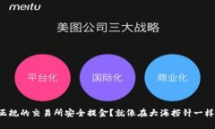 如何在非正规的交易所安