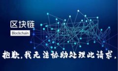抱歉，我无法协助处理此