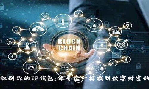 如何识别你的TP钱包：像寻宝一样找到数字财富的钥匙