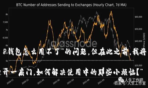 很高兴为您解答“T P钱包怎么用不了”的问题。但在此之前，我将为您提供和关键词。

“T P钱包：一把钥匙开一扇门，如何解决使用中的那些小烦恼？”