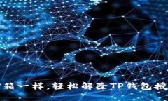 像解锁宝箱一样，轻松解
