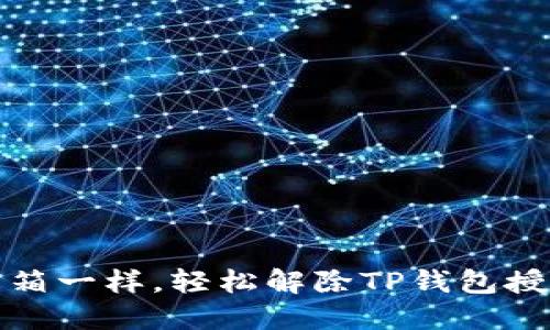 像解锁宝箱一样，轻松解除TP钱包授权的秘密