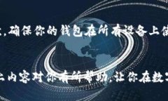 很高兴你对TP钱包的同步功