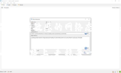 关于TP钱包（Trust Wallet）在国内的可用性，首先要了解一些背景信息。TP钱包是一款去中心化的数字货币钱包，支持多种币种的存储、交易及其他管理功能。由于近年来中国对数字货币的政策不断变化，无论是对交易平台还是对各类数字资产的监管，都对用户的使用习惯产生了影響。

一、国内监管政策概述
自2017年以来，中国政府对数字货币的监管逐渐收紧，尤其是对ICO（首次代币发行）以及交易平台的严格限制。这导致了许多数字货币交易所被迫关闭，用户在使用这些平台进行交易时面临越来越多的风险。
在这样的背景下，去中心化钱包的使用也受到了一定的影响。虽然TP钱包本身是去中心化的，没有中心化机构的直接监管，但用户在使用过程中仍然需要依赖于网络环境和区块链的健康运作，因此在国内的一些情况下可能面临访问困难。

二、TP钱包在国内的实际使用情况
尽管TP钱包的功能在国际上广受欢迎，但在国内的使用情况却较为复杂。首先，由于中国对数字资产的态度趋向保守，很多用户在尝试访问TP钱包时可能会遇到网络限制，甚至无法正常连接到钱包服务。这就使得一些用户在实际使用过程中感到困惑。
但仍有一部分用户借助VPN等工具，依然可以顺利使用TP钱包进行资产管理和交易。这就好比我们在享受美食的时候，如果发现餐厅的菜品刚好缺货，我们可能就要另辟蹊径，寻找更好的用餐选择。而使用TP钱包的用户，类似于在陪伴自己用餐时所面临的选择。

三、TP钱包的优势与劣势
为了全面了解TP钱包在国内的应用情况，我们可以从多个角度来分析它的优缺点。

h41. 优势/h4
TP钱包的第一大优势在于其去中心化特点。用户可以完全掌控自己的私钥，不必担心中心化交易所的安全风险。对于那些喜欢金融隐私的用户来说，这无疑是一大福音。
其次，TP钱包支持多种加密资产，用户可以方便地管理不同类型的资产。就像在一个超市里，我们可以随心所欲地选择各式各样的商品，自由组合，满足各自的需求。

h42. 劣势/h4
然而，TP钱包也并非没有不足之处。首先是网络的稳定性。在国内使用时，因为政策原因，时常会出现连接不上的状况，让用户感到心情烦躁。“谁还没点小烦恼呢？”这就仿佛我们在计划一场说走就走的旅行，偏偏碰上了坏天气。
其次，由于缺乏传统金融服务的支持，即便是发生问题，例如丢失私钥，也很难得到有效的帮助和解决方案。这就意味着，使用TP钱包的风险需要用户自担，自然在心理上增加了使用的门槛。

四、适合国内用户的使用建议
综上所述，虽然TP钱包在国内的使用面临不少挑战，但依然有不少用户在进行数字资产管理时选择了它。为了帮助更多用户更好地使用TP钱包，我们可以提供一些实用的建议。

h41. 使用前做好功课/h4
无论是使用TP钱包还是其他数字资产工具，用户都需提前做好功课，了解相关政策和工具的使用方法。就像准备参加一场比赛，我们要了解规则并做好充分的准备，才能在比赛中取得好成绩。

h42. 保持良好的网络环境/h4
在国内，使用TP钱包时，稳定的网络将是第一要素。我们可以考虑使用一些可靠的VPN来保证网络的畅通，这样使用TP钱包的时候也会无障碍，仿佛在一条畅通无阻的道路上行驶。

h43. 定期备份私钥/h4
私钥的安全至关重要，用户在使用TP钱包时一定要定期备份私钥，并妥善保管。就像我们在生活中保管重要文档，万一丢失就无法找回。但相对来说，数字资产一旦丢失便难以追回，备份一定不能马虎。

五、结论
在国内，TP钱包的使用确实存在着一些障碍和风险，然而，它凭借其去中心化的特性与强大的管理功能，仍受到不少用户的青睐。对于这些用户而言，在使用前做好准备，保持敏感的网络态度，都是确保顺利体验的必要条件。“没有什么是一场尝试不能解决的问题。”人生的路上总会遇到各种各样的挑战，但只要我们愿意去适应，总能找到属于自己的最佳路径。

最后，TP钱包在国内的未来如何，尚待观察。随着政策的变化和市场的发展，或许会有新的机遇和挑战等着我们。希望所有使用TP钱包的朋友们，能够在这条数字资产的探索路上，走稳每一步，收获知识与财富。