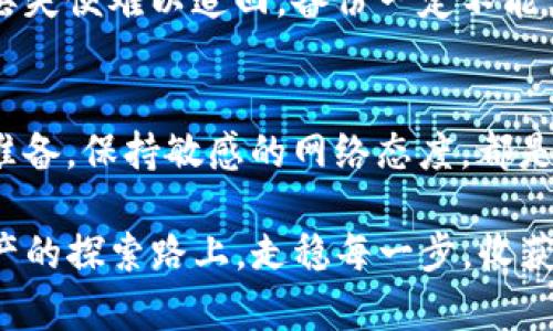 关于TP钱包（Trust Wallet）在国内的可用性，首先要了解一些背景信息。TP钱包是一款去中心化的数字货币钱包，支持多种币种的存储、交易及其他管理功能。由于近年来中国对数字货币的政策不断变化，无论是对交易平台还是对各类数字资产的监管，都对用户的使用习惯产生了影響。

一、国内监管政策概述
自2017年以来，中国政府对数字货币的监管逐渐收紧，尤其是对ICO（首次代币发行）以及交易平台的严格限制。这导致了许多数字货币交易所被迫关闭，用户在使用这些平台进行交易时面临越来越多的风险。
在这样的背景下，去中心化钱包的使用也受到了一定的影响。虽然TP钱包本身是去中心化的，没有中心化机构的直接监管，但用户在使用过程中仍然需要依赖于网络环境和区块链的健康运作，因此在国内的一些情况下可能面临访问困难。

二、TP钱包在国内的实际使用情况
尽管TP钱包的功能在国际上广受欢迎，但在国内的使用情况却较为复杂。首先，由于中国对数字资产的态度趋向保守，很多用户在尝试访问TP钱包时可能会遇到网络限制，甚至无法正常连接到钱包服务。这就使得一些用户在实际使用过程中感到困惑。
但仍有一部分用户借助VPN等工具，依然可以顺利使用TP钱包进行资产管理和交易。这就好比我们在享受美食的时候，如果发现餐厅的菜品刚好缺货，我们可能就要另辟蹊径，寻找更好的用餐选择。而使用TP钱包的用户，类似于在陪伴自己用餐时所面临的选择。

三、TP钱包的优势与劣势
为了全面了解TP钱包在国内的应用情况，我们可以从多个角度来分析它的优缺点。

h41. 优势/h4
TP钱包的第一大优势在于其去中心化特点。用户可以完全掌控自己的私钥，不必担心中心化交易所的安全风险。对于那些喜欢金融隐私的用户来说，这无疑是一大福音。
其次，TP钱包支持多种加密资产，用户可以方便地管理不同类型的资产。就像在一个超市里，我们可以随心所欲地选择各式各样的商品，自由组合，满足各自的需求。

h42. 劣势/h4
然而，TP钱包也并非没有不足之处。首先是网络的稳定性。在国内使用时，因为政策原因，时常会出现连接不上的状况，让用户感到心情烦躁。“谁还没点小烦恼呢？”这就仿佛我们在计划一场说走就走的旅行，偏偏碰上了坏天气。
其次，由于缺乏传统金融服务的支持，即便是发生问题，例如丢失私钥，也很难得到有效的帮助和解决方案。这就意味着，使用TP钱包的风险需要用户自担，自然在心理上增加了使用的门槛。

四、适合国内用户的使用建议
综上所述，虽然TP钱包在国内的使用面临不少挑战，但依然有不少用户在进行数字资产管理时选择了它。为了帮助更多用户更好地使用TP钱包，我们可以提供一些实用的建议。

h41. 使用前做好功课/h4
无论是使用TP钱包还是其他数字资产工具，用户都需提前做好功课，了解相关政策和工具的使用方法。就像准备参加一场比赛，我们要了解规则并做好充分的准备，才能在比赛中取得好成绩。

h42. 保持良好的网络环境/h4
在国内，使用TP钱包时，稳定的网络将是第一要素。我们可以考虑使用一些可靠的VPN来保证网络的畅通，这样使用TP钱包的时候也会无障碍，仿佛在一条畅通无阻的道路上行驶。

h43. 定期备份私钥/h4
私钥的安全至关重要，用户在使用TP钱包时一定要定期备份私钥，并妥善保管。就像我们在生活中保管重要文档，万一丢失就无法找回。但相对来说，数字资产一旦丢失便难以追回，备份一定不能马虎。

五、结论
在国内，TP钱包的使用确实存在着一些障碍和风险，然而，它凭借其去中心化的特性与强大的管理功能，仍受到不少用户的青睐。对于这些用户而言，在使用前做好准备，保持敏感的网络态度，都是确保顺利体验的必要条件。“没有什么是一场尝试不能解决的问题。”人生的路上总会遇到各种各样的挑战，但只要我们愿意去适应，总能找到属于自己的最佳路径。

最后，TP钱包在国内的未来如何，尚待观察。随着政策的变化和市场的发展，或许会有新的机遇和挑战等着我们。希望所有使用TP钱包的朋友们，能够在这条数字资产的探索路上，走稳每一步，收获知识与财富。