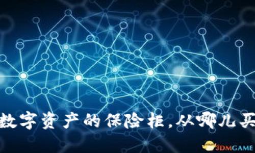 冷钱包：你数字资产的保险柜，从哪儿买才最靠谱？