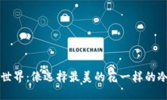 冷钱包的世界：像选择最