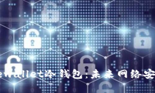 普太照hebewallet冷钱包：未来网络安全的守护者