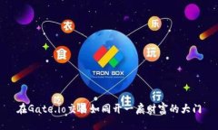 在Gate.io交易如同开一扇财
