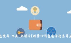 你的钱包变成“飞走”的