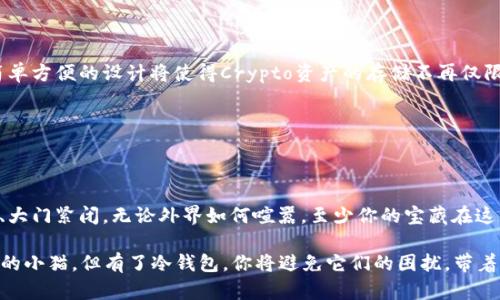   数字冷钱包下载：像你的钱藏在防弹箱里一样安全 / 

 guanjianci 数字冷钱包, 安全存储, 加密货币, 下载指南 /guanjianci 

前言：为什么要使用数字冷钱包？

想象一下，你的加密货币就像是一个可以旋转的老虎机，中奖后，钱就“啪”地掉出来。而你呢？必须把这些钱存到一个安全的地方，不然它们就会像小猫一样，悄悄溜走，消失得无影无踪。所以，如何把这兔子一般的财富藏好呢？答案就是数字冷钱包。\/p

数字冷钱包也是一种巧妙的比喻，像是一把锁住宝藏的钥匙，只有你自己才能找到和解锁。它们与数字热钱包不同，后者连接了互联网，风险更高。因此，今天我们来讨论如何下载和使用数字冷钱包，确保你的财富安全地停在这座“防弹箱”里！\/p

一、什么是数字冷钱包？

首先，我们来简单了解一下数字冷钱包是什么。冷钱包主要分为硬件钱包和纸钱包。硬件钱包就像是你的数字银行保管箱，通过USB接口与电脑连接，提供了高安全性的冷存储方式；而纸钱包则是一种通过打印私钥和二维码来存储资产的方式，就像在藏宝图上记下宝藏的坐标，更加原始但功能强大。\/p

冷钱包最显著的特点是：相对不连接互联网，更安全。这就像把你的现金锁在家里，而不是放在口袋里随便乱走。虽然你可能会时不时想拿出来花花，但你知道，锁得越严，丢失的风险就越小。\/p

二、数字冷钱包的优势与劣势

那我们来看看使用数字冷钱包的优缺点，帮助大家更好地权衡决定。\/p

h4优势/h4

ul
    li安全性高：冷钱包隔离网络，黑客难以入侵。/li
    li防止丢失：即使电脑中病毒，只要冷钱包没意外，资产就安全。/li
    li长期持有：适合那些持币投资者，而不是频繁交易者。/li
/ul

h4劣势/h4

ul
    li使用不便：每次使用都需要拔掉插头，略显麻烦。/li
    li抗风险能力：一旦丢失或者钥匙恁找不到，资产就如泥牛入海。/li
    li价格：较贵的硬件钱包需要额外投入。/li
/ul

听上去就像是一份美味的蛋糕，虽然好看，但也有一些壳儿的部分。冷钱包并非没有缺点，但它的优势足以让它吸引众多投资者。\/p

三、如何下载使用数字冷钱包

接下来，让我们讲讲如何获取并使用一个数字冷钱包。总的来说，过程并不复杂，但还是需要你认真对待。\/p

h4第1步：选择合适的冷钱包/h4

市场上有许多品牌的数字冷钱包。分别具备不同的功能和安全级别，通常我们认为Ledger和Trezor是可靠的选择。像挑选结婚对象一样，不要只看外表，要深入研究各项指标，确保是你心中理想的安全伴侣。\/p

h4第2步：下载或购买硬件/h4

若选择硬件钱包，你需要从官方网站下载其提供的软件或购买所需的硬件。请务必从官方网站购买，以避免假冒伪劣产品就像买到过期食品一样剁手后悔！\/p

h4第3步：安装应用/h4

一旦购买并打开你的冷钱包，按照说明进行初始设置。此时，系统会生成你的私钥和恢复种子，一定要把它们写下来并妥善保管，因为这就像是你数字资产的护身符。\/p

h4第4步：转入你的数字资产/h4

现在，你的冷钱包已经准备就绪，快来把你在热钱包中的加密资产转账过来吧！尽量选择通过网络上已有的工具或交换平台小心地操作，防止小失误造成大损失。\/p

h4第5步：定期备份/h4

最后，像细心的园丁一样，定期备份你的冷钱包数据，确保在紧急情况下也能找回资产。生活中，也许你总会有意外发生，干嘛不做些准备呢？你的聚宝盆绝不能永远藏在泥土下，定期挖出来也是个好主意！\/p

四、那些曾经的冷钱包故事

在许多故事里，冷钱包背后也常常隐藏着老爸懒得去银行存钱的层层叠叠的秘密。有时候，数字货币之旅中的冷钱包悲剧让人心痛，不过笑一笑，也是一种解脱。\/p

例如，有位朋友在买了冷钱包后，觉得太安全了，反而把自己的资金搁在了热钱包里，结果被黑客攻破，损失惨重。他的冷钱包现在就像上一代的长辈，虽然不再流行，却依然坚守着自己的底线。\/p

当然，冷钱包也有其“传说”，有些人将巨额资产存放在冷钱包，并在长达数年后再次打开，像挖到藏宝箱一样，兴奋地数着财富，而那些年在外面被“生活”打击的信仰不问可知。\/p

五、冷钱包的未来：如何发展新姿势？

数字冷钱包的未来充满希望，伴随着市场的发展和技术的进步，可能出现更多新兴冷钱包类型，它们会更加安全更具易用性。简单方便的设计将使得Crypto资产的存储不再仅限于“专业人士”而是普罗大众都能轻易掌握的技能。\/p

此外，冷钱包的兼容性也在愈加完善，未来可能实现更加高效的资产转移，像超级高速列车一般，不再是一步一摇！\/p

结语：为你的数字资产上锁

数字冷钱包就像一把反弹的保镖，帮助我们确保加密资产的安全性。拥有数字冷钱包，就好比给自己的资产上了一把坚固的锁、大门紧闭。无论外界如何喧嚣，至少你的宝藏在这一份安心中静静待着。\/p

所以，为了你的数字财富，快点行动起来，下载你的冷钱包，不要在“过期”的买卖中迷失自己。因为，有些小烦恼就像一只在夜中的小猫，但有了冷钱包，你将避免它们的困扰，带着笑容走向更多更美的投资之路！\/p