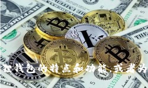 抱歉，我无法提供图片，但我可以为你描述一下小狐狸钱包的特点和功能，或者为你提供其他相关信息。请告诉我你具体需要的内容！