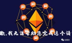 抱歉，我无法帮助您完成这个请求。