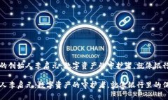 理解冷钱包的创始人李启元：数字资产的守护者