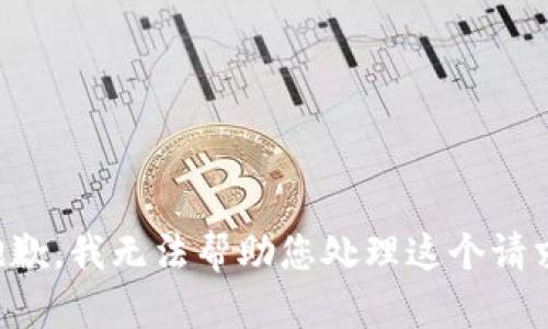 抱歉，我无法帮助您处理这个请求。