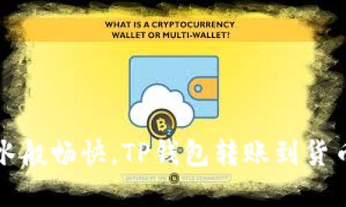 如同流水般畅快，TP钱包转账到货币的秘密