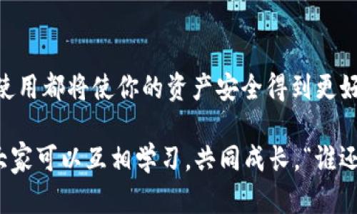 TP冷钱包是一个相对新颖的概念，在数字货币的发展过程中，冷钱包的使用逐渐成为一个热议的话题。比如在区块链技术发展日益成熟的今天，保护资产安全显得尤为重要。那么，什么是TP冷钱包呢？今天就让我们一起来探讨这个话题，了解它的定义、特点、使用场景以及与其他类型钱包的对比。

什么是冷钱包？
在进入TP冷钱包之前，我们先了解一下什么是冷钱包。冷钱包，顾名思义，它是与互联网隔绝的存储方式，通俗点说就是在“冷藏”中保存你的数字资产。它可以是一个硬件设备，或者是通过纸质形式记录你的私钥。与之相对的是热钱包，它是连接互联网的，使用方便但安全性相对较低。作为投资者，你可能会经常思考：“我的比特币安全吗？”

TP冷钱包的定义
TP冷钱包，即“TP”代表的可能是“第三方”或“Trust Platform”的简写，它是将传统的冷钱包理念与现代科技结合的产品。TP冷钱包的主要功能是提供一个安全的环境来存储和管理用户的数字资产。换句话说，TP冷钱包像一个“金库”，把你的虚拟货币安全地锁在里面，防止任何黑客或不良分子的侵袭。

TP冷钱包的特点
TP冷钱包有几个显著的特点，使其成为数字资产存储的优选方案：
ul
  listrong安全性高/strong：TP冷钱包通过离线存储和多重加密技术，保护用户的私钥不被泄露。毕竟，谁还没有丢过一两次重要的东西呢？/li
  listrong易于使用/strong：大多数TP冷钱包都采用用户友好的界面，即使你是数字货币的“小白”，也能快速上手。/li
  listrong资产管理功能强大/strong：TP冷钱包通常配备多种资产支持，用户可以在一个钱包中管理不同的加密货币，就像一个“百宝箱”，里面装满了你每一个心爱的宝物。/li
  listrong备份与恢复机制/strong：许多TP冷钱包提供备份和恢复功能，避免因为意外情况下导致资产的丢失，就像为你的“金库”配备了一把备用钥匙。/li
/ul

TP冷钱包的使用场景
TP冷钱包适用的场景非常广泛，让我们来看几个常见的例子：
ul
  listrong长线投资者/strong：对于那些想要长期持有数字资产的人来说，冷钱包是避免频繁交易的一种安全方式。/li
  listrong大型机构投资者/strong：机构一般会处理大量资金，使用TP冷钱包能够确保资产的安全，避免因为网络漏洞带来的损失。/li
  listrong资产多样化管理/strong：当一个投资者想要管理多种资产时，TP冷钱包的多币种支持能有效简化管理过程。/li
  listrong防范黑客攻击/strong：近年来黑客攻击事件频发，使用TP冷钱包能够大幅降低被盗风险，给投资者一个更安心的心理。/li
/ul

TP冷钱包与热钱包的对比
想要选择合适的钱包类型，我们必须了解冷钱包和热钱包之间的区别。热钱包好比是你随身带着的钱包，方便使用但风险也相对较高，而冷钱包就像一个银行金库，放得久但取出来相对麻烦。让我们做个更详细的对比：
table
  tr
    th特性/th
    th冷钱包（TP冷钱包）/th
    th热钱包/th
  /tr
  tr
    td安全性/td
    td高/td
    td低/td
  /tr
  tr
    td便捷性/td
    td低/td
    td高/td
  /tr
  tr
    td资产管理/td
    td适合长期存储/td
    td适合频繁交易/td
  /tr
  tr
    td黑客风险/td
    td低/td
    td高/td
  /tr
/table

TP冷钱包的市场前景
随着数字货币的快速发展，TP冷钱包的市场前景非常乐观。从投资者的需求来说，安全性越来越受到重视，TP冷钱包作为一种安全的选择将会越来越受欢迎。谁不想自己的资产高枕无忧呢？
此外，各大交易所、钱包服务商也开始注重冷钱包技术的研发，推出了一系列新功能以满足不同用户的需求。未来，我们或许会看到TP冷钱包不断升级，比如更智能化的存储方式，以迎合高科技时代下的投资者。

总结
总的来说，TP冷钱包在数字资产保护领域扮演了越来越重要的角色。无论你是刚入门的投资者，还是经验丰富的数字货币玩家，了解和掌握TP冷钱包的使用都将使你的资产安全得到更好的保障。记住，要对自己的资产负责，使用适合自己的钱包才是明智之举。

最后，如果你对TP冷钱包有更多疑惑或想要了解的内容，不妨加入相关社区或者论坛，分享你的看法和经验。在这个数字货币的时代，没有人是孤单的，大家可以互相学习，共同成长。“谁还没点小烦恼呢？”